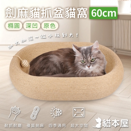 貓本屋 橢圓深凹原色劍麻貓抓盆貓窩