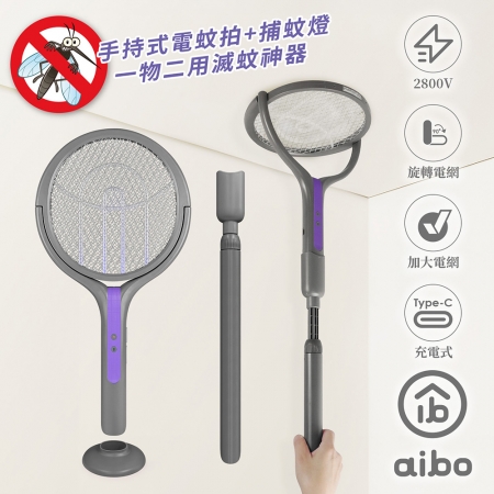 【預購】aibo 二合一伸縮延長 旋轉貼牆電蚊拍/捕蚊燈（USB充電/附底座）