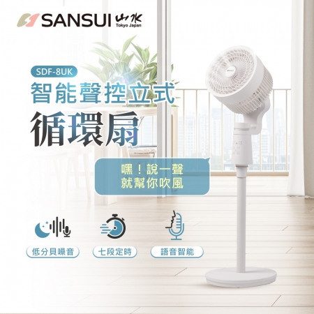 【SANSUI 山水】8吋 智能語音聲控3D循環扇/電風扇 （SDF-8UK）