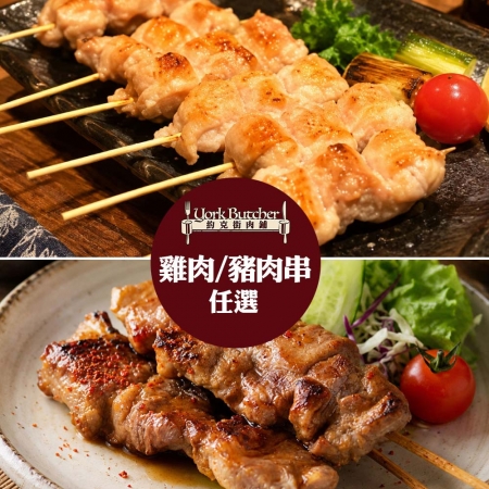 【約克街肉舖】台灣雞肉/胡椒豬肉串任選