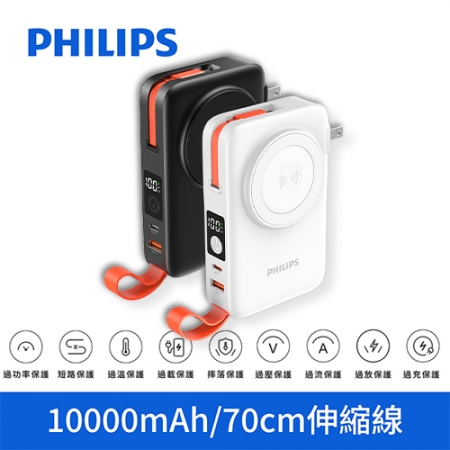 PHILIPS 飛利浦 伸縮線多合一行動電源 自充式 行動電源 10000mAh Type-C USB-A