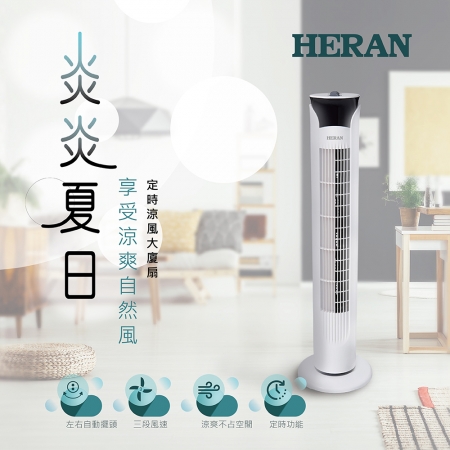 HERAN 禾聯 機械式大廈扇 HRF-32TP010  電扇 