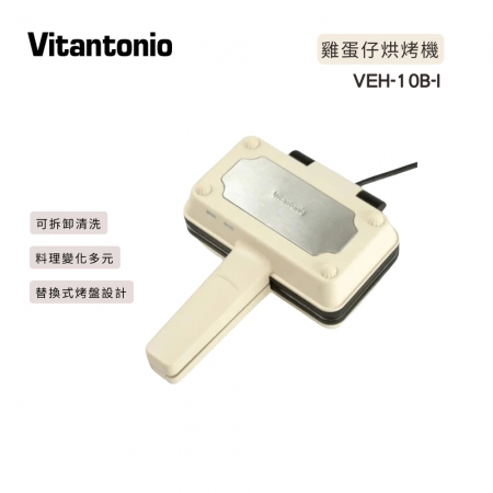 【日本 Vitantonio】小V 雞蛋仔&熱壓三明治機 象牙白 （VEH-10B-I）
