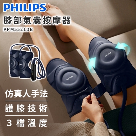 【PHILIPS 飛利浦】 膝部氣囊按摩器 PPM5521DB