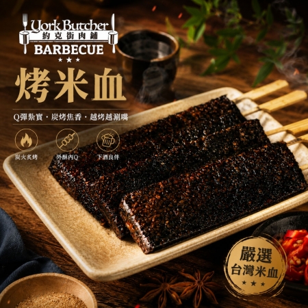 【約克街肉舖】台灣米血糕串（70g±10%/串/3串1包）