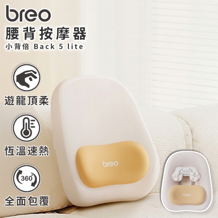 【breo 倍輕鬆 】小背倍 腰背按摩器 Back 5 lite