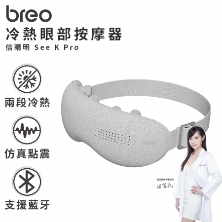 【breo 倍輕鬆 】倍睛明 冷熱眼部按摩器 See K Pro