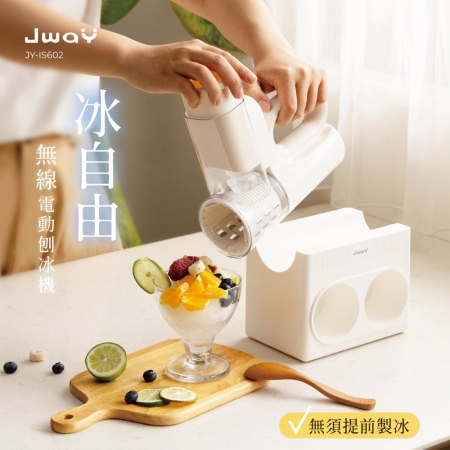 JWAY 冰自由︱無線電動刨冰機 JY-IS602（碎冰機 剉冰機 冰沙機 DIY冰品 夏日消暑）
