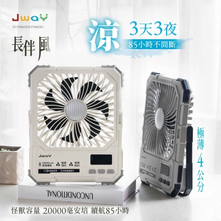 JWAY 長伴風｜85小時續航定時風扇JY-FN603W/G（2萬大電量/LED照明/100段風速/無線/露營風扇/邊充邊用）