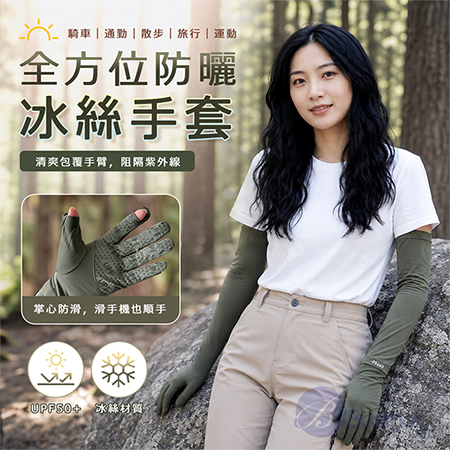 【Bessthot】全方位防曬冰絲手套 防曬袖套