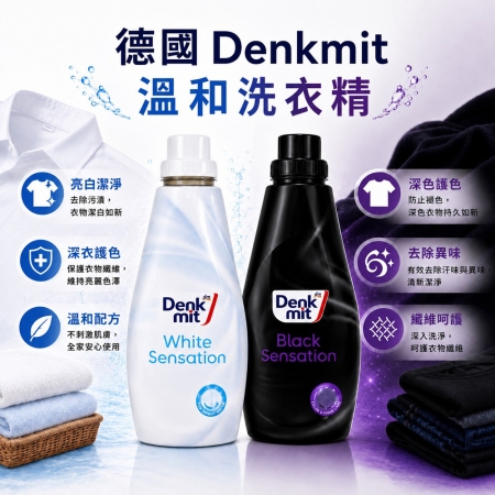 Denkmit 衣物溫和洗衣精1000ml （白色衣物/深色衣物）
