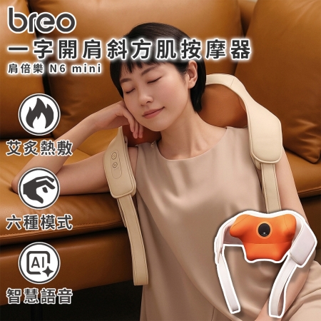 【breo 倍輕鬆 】肩倍樂 一字開肩斜方肌按摩器 N6 mini