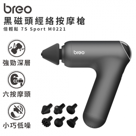 【breo 倍輕鬆 】7S 黑磁頭經絡按摩槍 Sport M0221