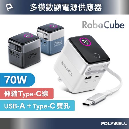 POLYWELL 70W多模數顯伸縮線快充頭 Type-C＋USB孔 TFT智慧顯示 商務風 金屬風 寶利威爾 台灣現貨