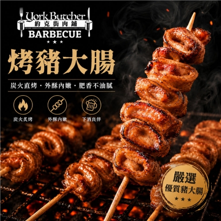 【約克街肉舖】香烤豬大腸串（30g±10%/串/3串1包）