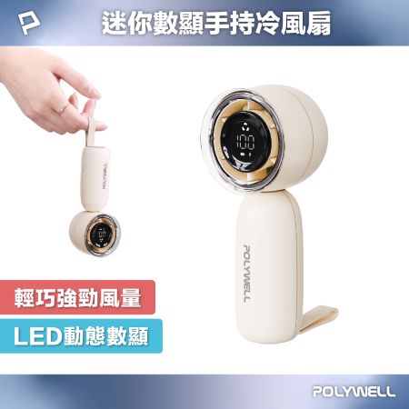 POLYWELL 迷你數顯手持冰風扇 100段風速 強勁風力 超迷你風扇 Type-C充電 自帶掛繩 寶利威爾 台灣現貨