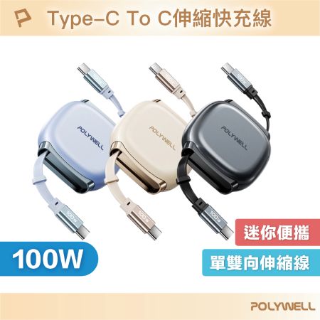 POLYWELL 100W Type-C伸縮快充線 4檔長度調整 可充筆電 適用i15以上手機 平板 寶利威爾 台灣現貨
