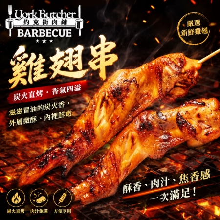 【約克街肉舖】台灣雞翅串（70g±10%/串/2串1包）