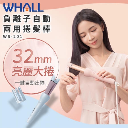 【WHALL】負離子自動兩用捲髮棒 WS-201