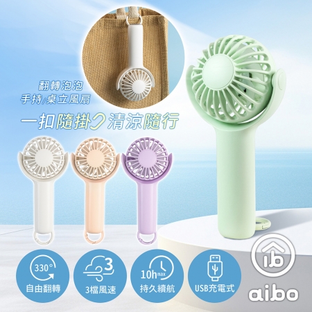aibo 扣環式 330°翻轉 USB充電手持/桌立風扇