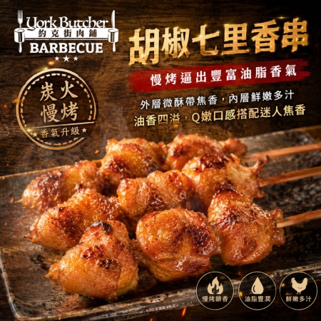 【約克街肉舖】七里香燒烤串（45g±10%/串/3串1包）