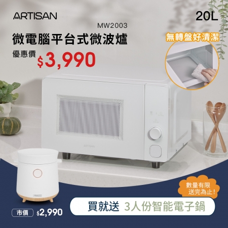 《贈電子鍋》【ARTISAN】20L微電腦平台式微波爐 MW2003