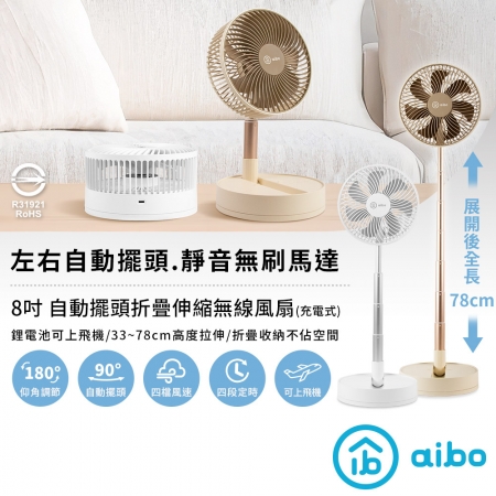 【好買點數放大】aibo 8吋 自動擺頭可定時折疊超長伸縮無線涼風扇