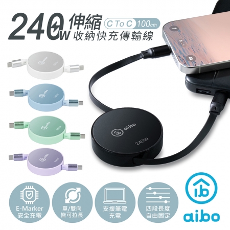 aibo Type-C to Type-C 240W快充伸縮收納傳輸線-1M
