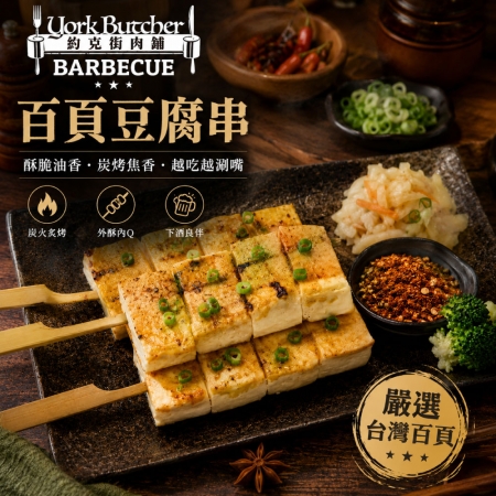 【約克街肉舖】軟嫩百頁豆腐串（65g±10%/串/3串1包）