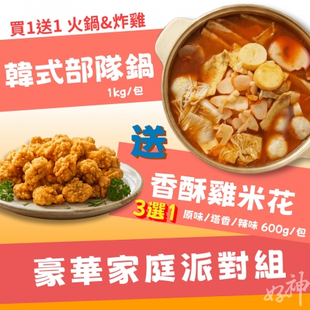 【好神】【破盤買一送一】特濃韓式部隊鍋1kg＋風味雞米花600g（三口味任選一包） 澎湃1.6KG囤貨組