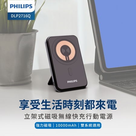 【Philips 飛利浦】 10000mAh 立架式磁吸無線快充行動電源 DLP2716Q
