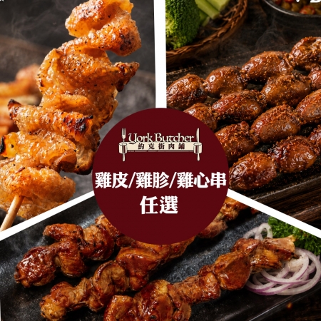 【約克街肉舖】雞胗/雞心/雞皮串任選