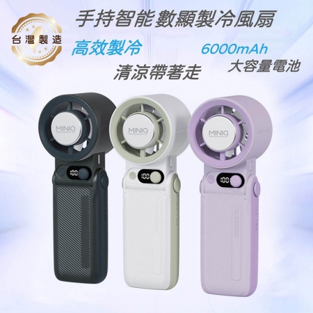 MINIQ 台灣製造 手持智能數顯製冷風扇（大容量電池/風扇頭可彎折/附掛繩） FA-005