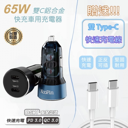 KooPin 台灣製造 65W 雙孔Type-C 快速車充/車用充電器（附贈Type-C充電線）