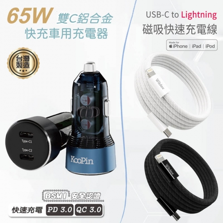 KooPin 台灣製造 65W 雙孔Type-C 車用充電器＋USB-C to L 磁吸收納快充線（100公分）
