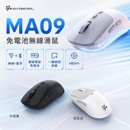 B.FRIEND MA09 藍牙＋2.4G 免電池 無線滑鼠