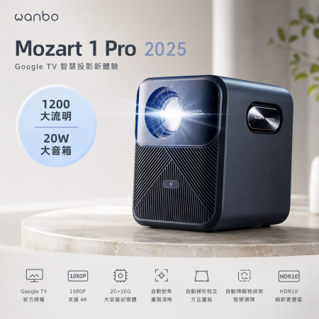 Wanbo 萬播投影機-MOZART 1 Pro 2025｜ 1200大流明