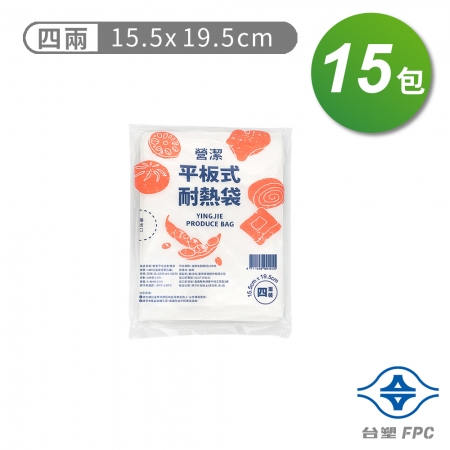 台塑 營潔 耐熱袋 保鮮袋 四兩（15.5*19.5cm）（360張）X 15包