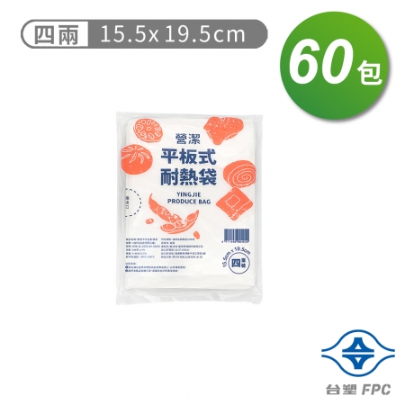 台塑 營潔 耐熱袋 保鮮袋 四兩（15.5*19.5cm）（360張）X 60包