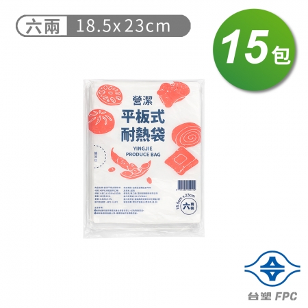 台塑 營潔 耐熱袋 保鮮袋 六兩（18.5*23cm）（255張）X 15包