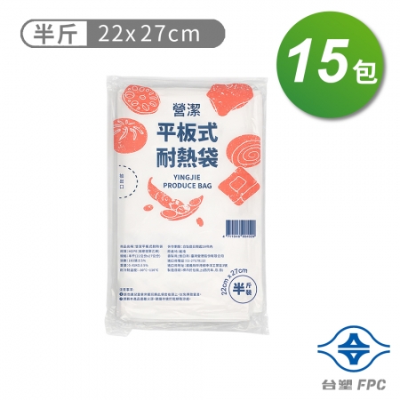 台塑 營潔 耐熱袋 保鮮袋 半斤（22*27cm）（183張）X 15包