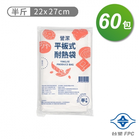 台塑 營潔 耐熱袋 保鮮袋 半斤（22*27cm）（183張）X 60包