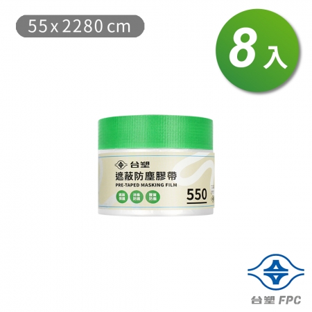 台塑 遮蔽防塵膠帶 防塵膜 養生膠帶 550（55*2280cm）X 8捲