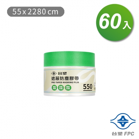 台塑 遮蔽防塵膠帶 防塵膜 養生膠帶 550（55*2280cm）X 60捲