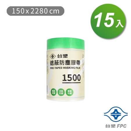 台塑 遮蔽防塵膠帶 防塵膜 養生膠帶 1500（150*2280cm）X 15捲