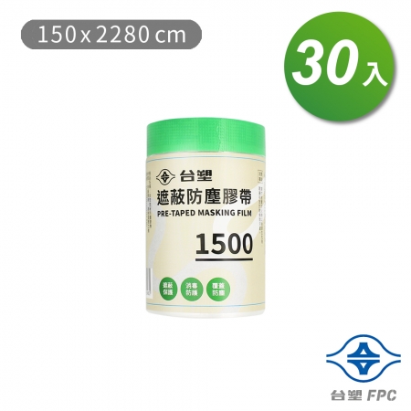 台塑 遮蔽防塵膠帶 防塵膜 養生膠帶 1500（150*2280cm）X 30捲