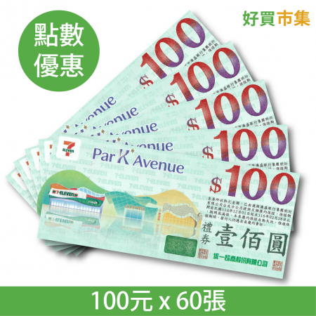 【簡訊專屬優惠】統一集團禮券100元 x 60張｜7-11、星巴克、康是美..等多品牌・多通路萬用・日常消費首選[ 點數兌換]