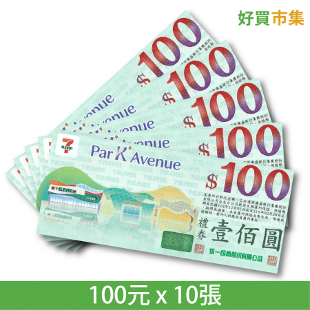 統一集團禮券100元 x 10張 可使用於7-11、星巴克、康是美等
