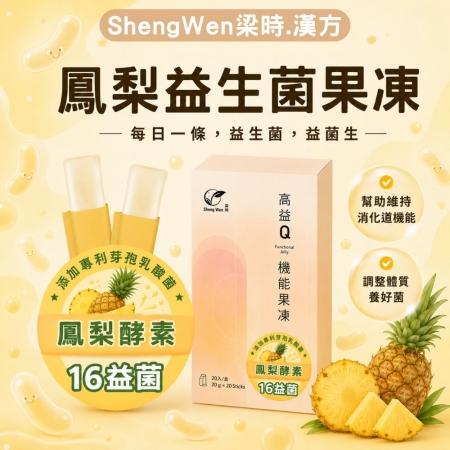 【高益Q】鳳梨益生菌機能果凍條（20入）酵素果凍/含膳食纖維/鳳梨酵素 /幫助消化/乳酸菌果凍 