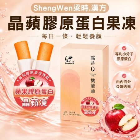 【高益Q】晶蘋膠原蛋白機能凍（20g*20入） 專利膠原蛋白 /膠原/ 養顏美容 /果凍條 /機能果凍